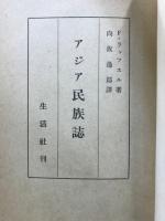 アジア民族誌