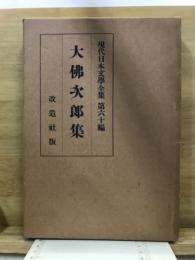 現代日本文学全集