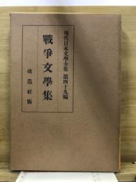 現代日本文學全集