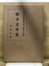 現代日本文學全集