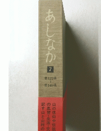 あしなか　7号