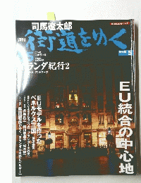 街道をゆく　2006年5月号　