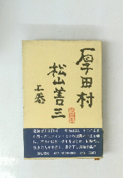 「厚田村 上巻」 松山善三