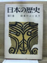 日本の歴史