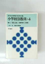 小学校算数科・4