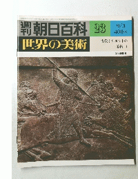 朝日百科　33　世界の美術　昭和53年9月3日発行