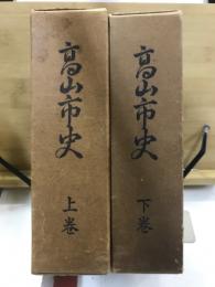 高山市史