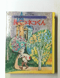 世界名作 イソップ・グリム・アンデルセン 7 　長ぐつネコくん