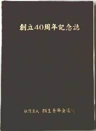 創立40周年記念誌