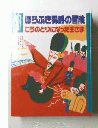 ほらふき男爵の冒険 こうのとりになった王さま