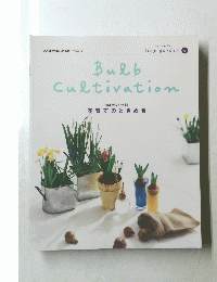 Bulb　Cultivation 9 花育てのときめき