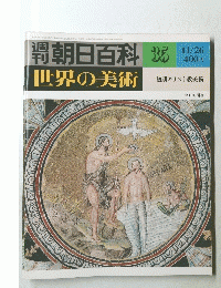 朝日百科　35　世界の美術　　昭和53年11月26日発行