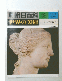 朝日百科世界の美術　３２　１１月５日号