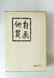 他自質画