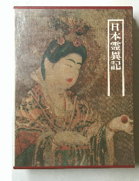 日本霊異記