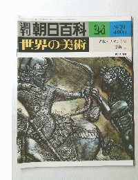 朝日百科世界の美術　２４　９月１０日号