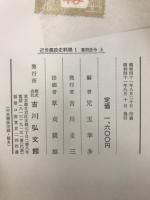 近世農政史料集 1・2　江戸幕府法令