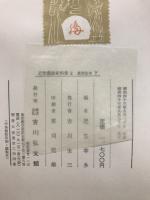 近世農政史料集 1・2　江戸幕府法令