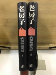老房子　皖南徽派民居