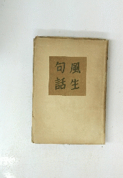 句風話生
