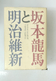 明治維新と坂本龍馬　