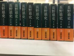 長野県史　通史編
