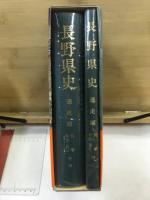 長野県史　通史編