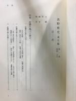 長野県史　通史編