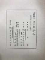 長野県史　通史編