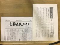 長野県史　通史編