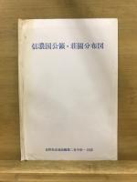 長野県史　通史編