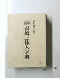 書道三体大字典