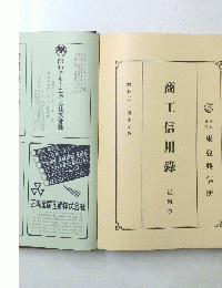 商工信用錄