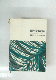 配合飼料
