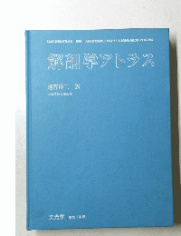 解剖学アトラス