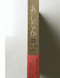 あしなか　9号