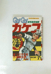 Go! Go!!　掛布選手物語　カケフ　11号