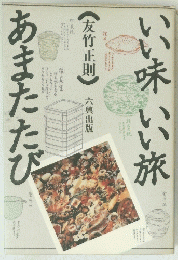 いい味いい旅あまたたび