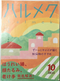 ハルメク　halmek　2023年10月号
