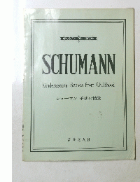 SCHUMANN Kinderszenen - Scenes from Childhood シューマン 子供の情景