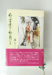 私の言葉で私の思いを