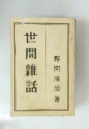 世間雜話　