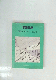 写譜講座　楽譜のやさしい読み方