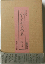 小島烏水全集　第七巻
