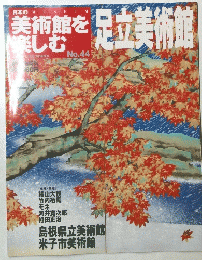 美術館を楽しむ　足立美術館　No.44