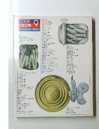 COOK 料理全集　かんづめ料理と冷凍食品　9号