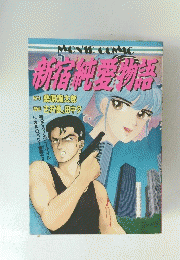 MOVIE　COMIC新宿純愛物語 