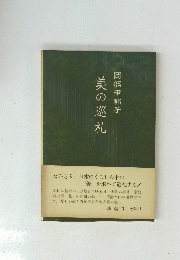 美の巡礼