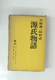源氏物語　五巻