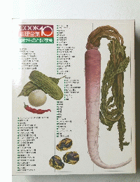 COOK料理全集漬けものと保存食　10号